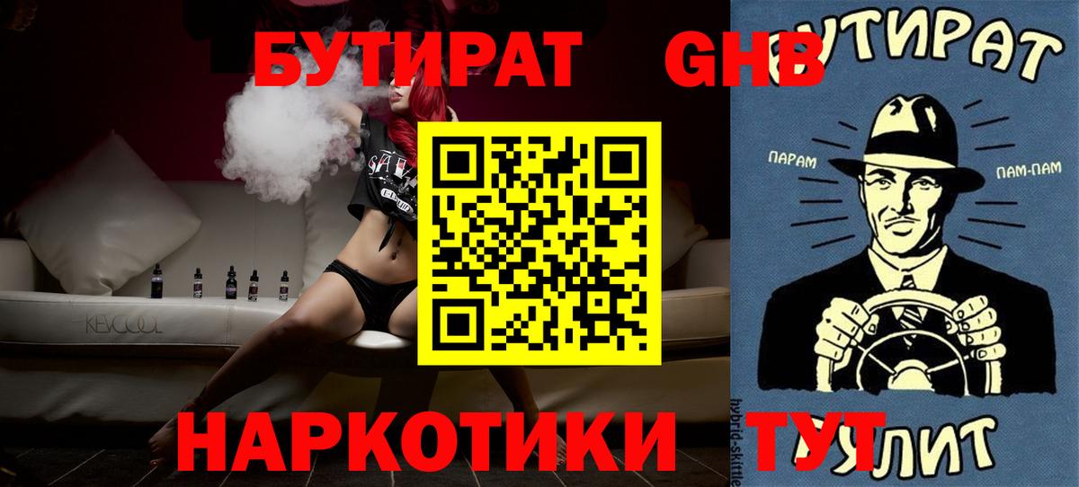 Бутират оксибутират  БУТИРАТ  Советский  Вход с VPN 